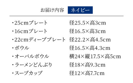 【美濃焼】[軽量食器] KARIN スタートセット 7点セット 25cmプレート・16cmプレート・22cmディーププレート・ボウル・オーバルボウル・ラーメンどんぶり・スープカップ ×1 (ネイビー)