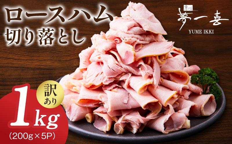 熟成ロースハム 切り落とし1kg（200g×5P）【小分け 夢一喜フーズ 訳あり サイズ不揃い はむ ハム ロース 切り落とし 総菜 hamu 大阪 泉佐野 大阪府 泉佐野市】