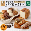 【ふるさと納税】【3回定期便】おすすめ パン 詰め合わせ セット （食パン・菓子/惣菜パン）【パンの店 カッタン】 グルメ 美味しい お取り寄せ [MEJ002]