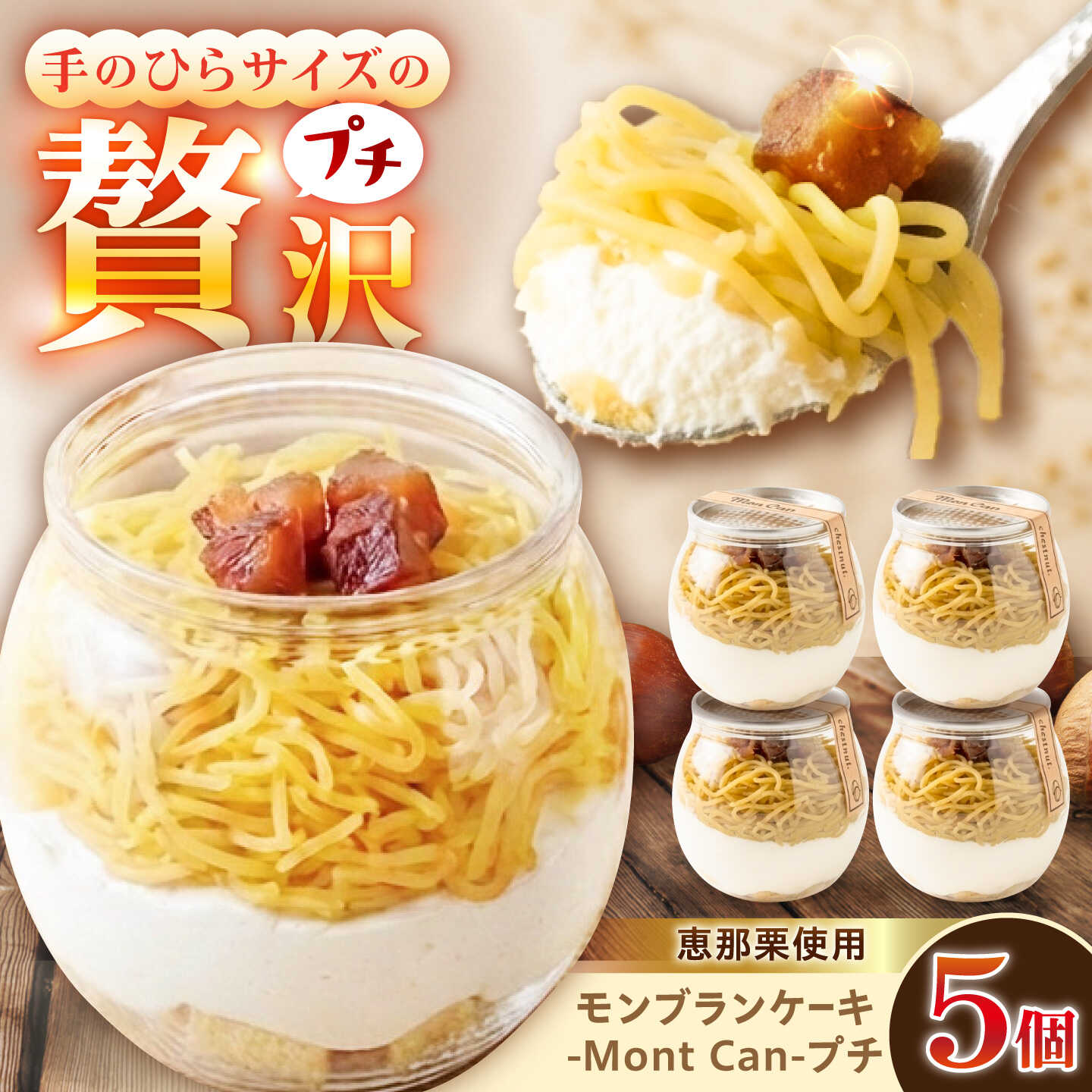 【ふるさと納税】MontDeco Lab（モントデコ ラボ）Mont Can -もんかん- 栗きんとん 5個入り / モンブランケーキ モンブラン もんぶらん ケーキ ケーキ缶 ケーキ缶詰め モントデコ / 恵那市 / MAC[AUDM049]