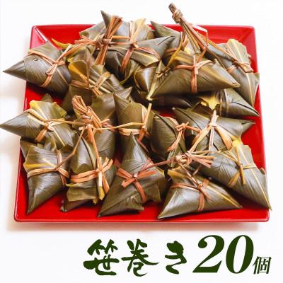 ふるさと納税 関川村 もちもち手作り笹巻き!20個で贅沢ふるさと気分 |  | 01