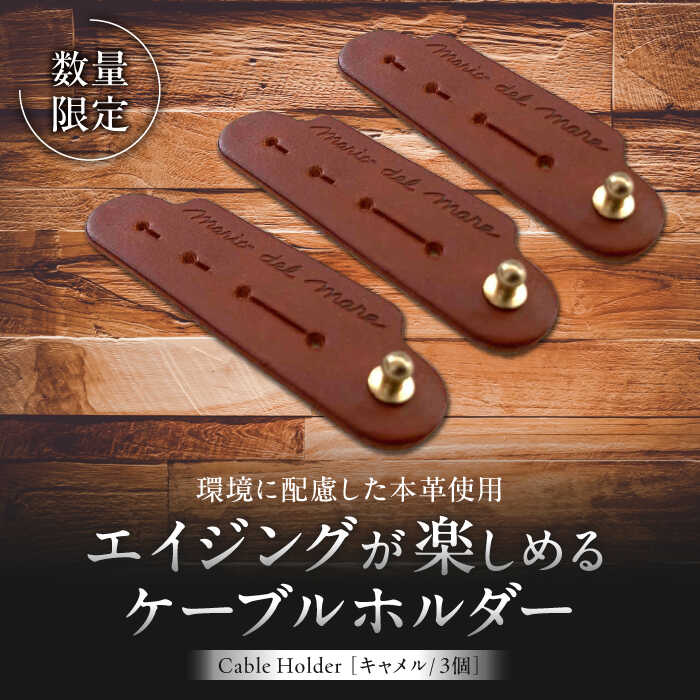 【ふるさと納税】【数量限定】Cable Holder【キャメル3個セット】 ／ ケーブルホルダー 牛革 レザー コード 収納 神奈川県【(株)MARIO DEL MARE】[ASAZ027]