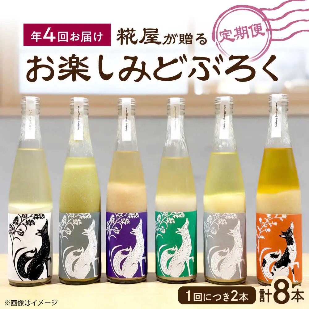 【全4回定期便】ハッピー太郎醸造所のどぶろく お楽しみどぶろく[AQAR005] どぶろく 定期便