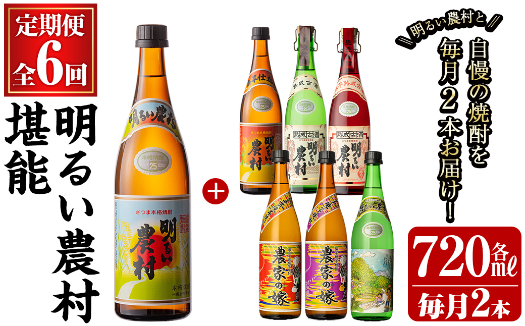 K-643 《定期便・全6回》明るい農村 堪能 720ml (2本×6回 合計12本・全7種)【霧島町蒸留所】霧島市 焼酎 芋焼酎 本格芋焼酎 本格焼酎 酒 飲み比べ セット 宅飲み 家飲み 定期便