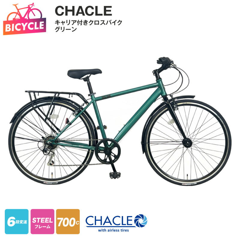 【ふるさと納税】クロスバイク CHACLE キャリア付き 7006 HD SOLUXE 700C グリーン 緑 自転車 完成品 エアレスタイヤ 組み立て 空気入れ 不要 オートライト 6段変速 アウトドア サイクリング 通勤 通学 ランキング急上昇中 大阪府 泉佐野市 送料無料