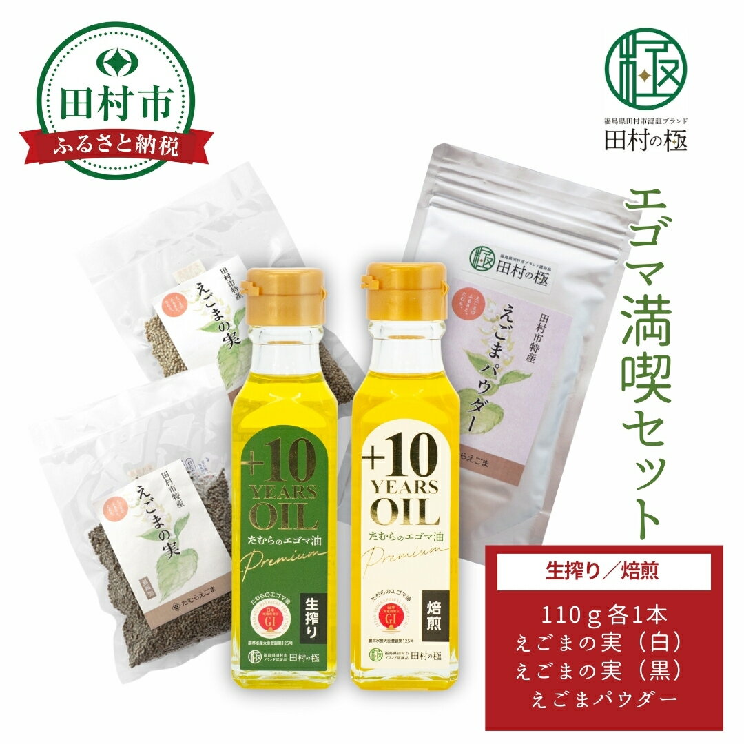 【ふるさと納税】エゴマ満喫セット 焙煎 生絞り セット エゴマ油 エゴマ えごま 調味料 油 健康 人気 ギフト 贈答 プレゼント 福島県 田村市 しんみせ
