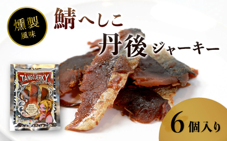 鯖へしこの燻製風ジャーキー 丹後ジャーキー 6個 25g/袋 へしこ 鯖 さばへしこ ジャーキー おつまみ 肴 海鮮 シーフード おやつ お供 燻製風 魚介 乾燥 熨斗 ギフト 包装 対応 プレゼント 贈答用