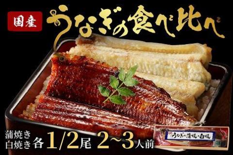 うなぎの食べ比べセット2~3人前【蒲焼き・白焼きそれぞれ1/2尾】全部で1尾　AN00074