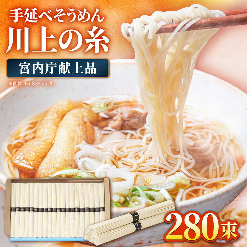 【宮内庁献上品】島原手延べそうめん 川上の糸 2kg × 7箱 /  南島原市 / 川上製麺 [SCM015]