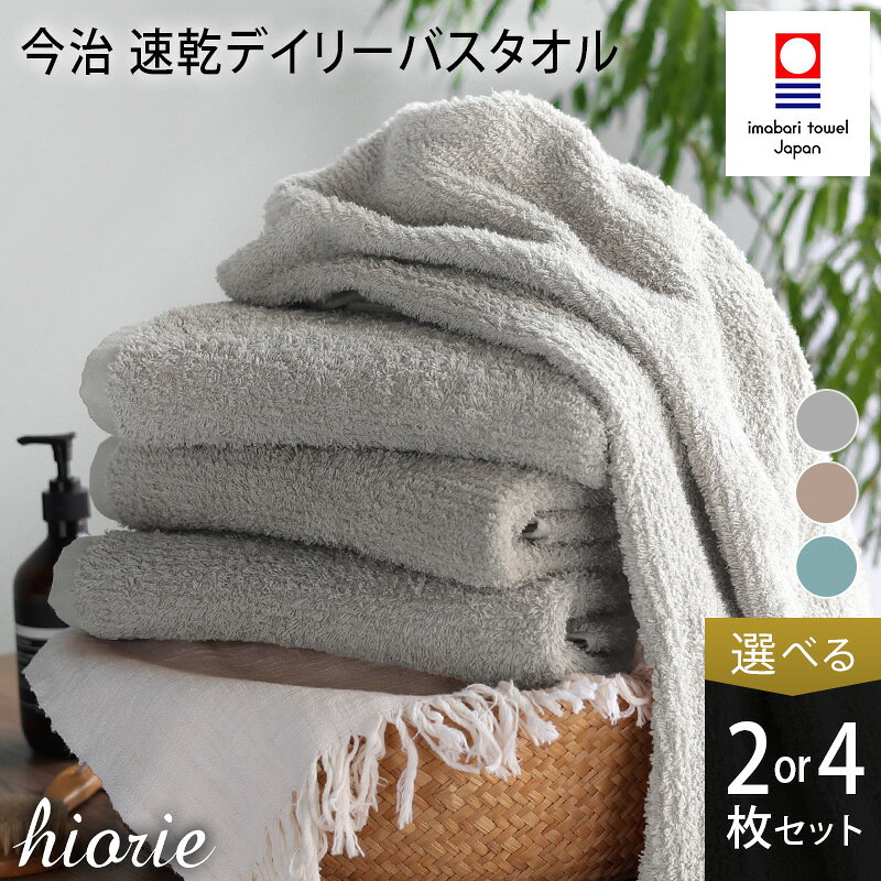 【ふるさと納税】 今治タオル 速乾 Daily バスタオル 2～4枚セット ＜ミストブルー モカ ライトグレー＞ ヒオリエ 【I001190】 今治バスタオル 無地 今治タオル 今治 速乾バスタオル 薄手バスタオル ブランドタオル ブランドバスタオル 今治タオルふるさと納税