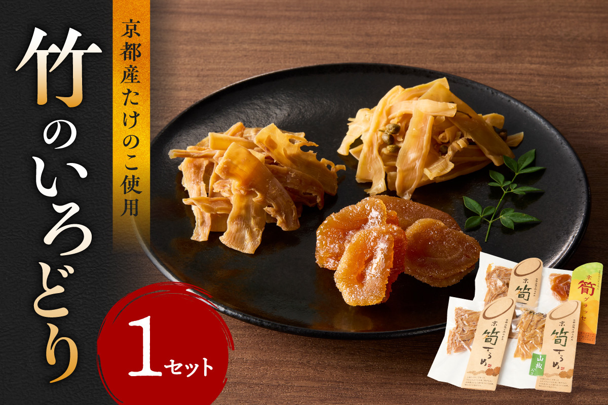 
                  竹のいろどり （4袋入り） たけのこ タケノコ 筍 するめ スルメ グラッセ プレーン 山椒 おやつ おつまみ お茶請け 詰め合わせ 詰合せ 食べ比べ 山城特産品 たけのこ【019-15】
                