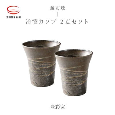 「豊彩窯」【越前焼】冷酒カップ　2個セット【1467739】