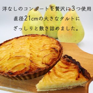 洋なしのタルト【直径21cm・7号】Bistro仙人掌 タルト  訳あり
