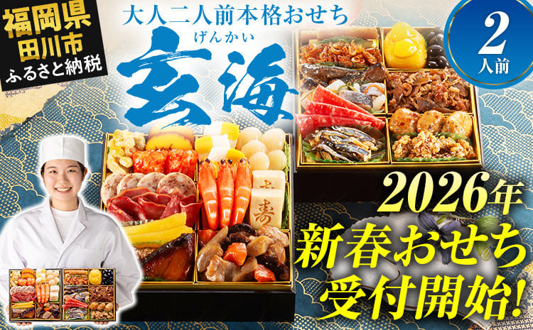 
             おせち 2026 博多久松 大人二人前本格おせち『玄海』 6.5寸 2段重 2人前  おせち料理 重箱 お正月 冷凍おせち 縁起物 祝箸付 福岡 年末配送 
          