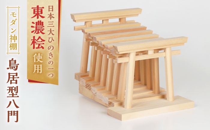 
                  神棚 鳥居型八門 / ひのき モダン シンプル お札立て お札飾り 白川町 / 和泉産業 [AWBH005]
                