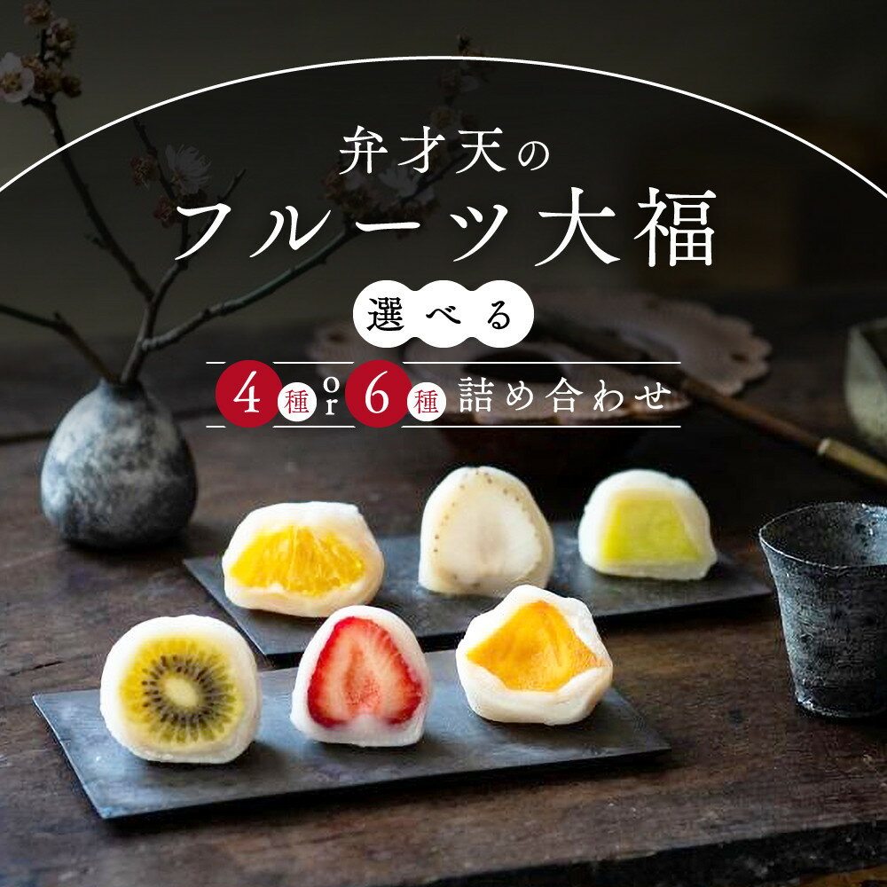 【ふるさと納税】＼6種または4種／弁才天のフルーツ大福 詰め合わせ | 大福 フルーツ大福 フルーツ 和スイーツ スイーツ 詰め合わせ 季節の果物 上品 高級感 人気 おすすめ スイーツ 和菓子 手土産 贈り物 ギフト おしゃれ 送料無料