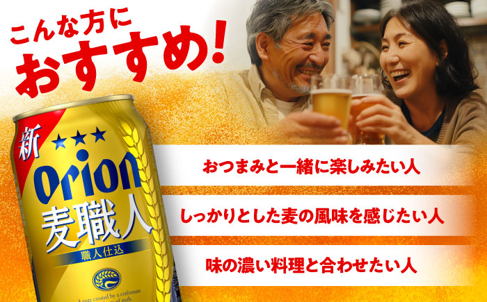 【全3回定期便】オリオン 麦職人 350ml×24缶 (6缶パック×4) オリオンビール 缶ビール ビール 350ml 24本 沖縄市 / リカーショップ コザ [BCDD023]