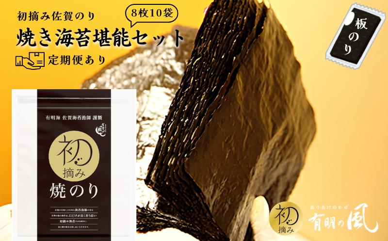 
                  初摘み佐賀のり 焼のり贅沢セット 8枚10袋 定期便あり 有明海産 初摘み 海苔 ご飯のおかず お弁当 おにぎり おむすび ご飯のお供 ピクニック 朝ごはん 佐賀県 佐賀市
                