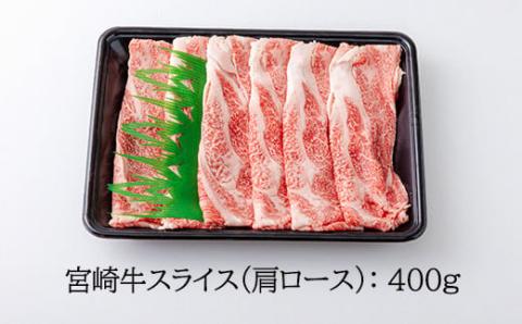 《A5・A4ランク》宮崎牛スライス(肩ロース)約400g 内閣総理大臣賞受賞の黒毛和牛 [ブランド牛 牛肉] TF0574-P00012