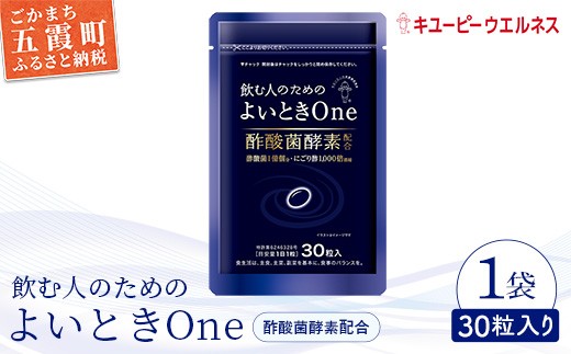 【キユーピー】飲む人のためのよいときＯｎｅ（３０日分） ／ サプリメント サプリ にごり酢 酢酸菌酵素 健康 ソフトカプセル 飲みやすい チャック付き 栄養 茨城県 五霞町