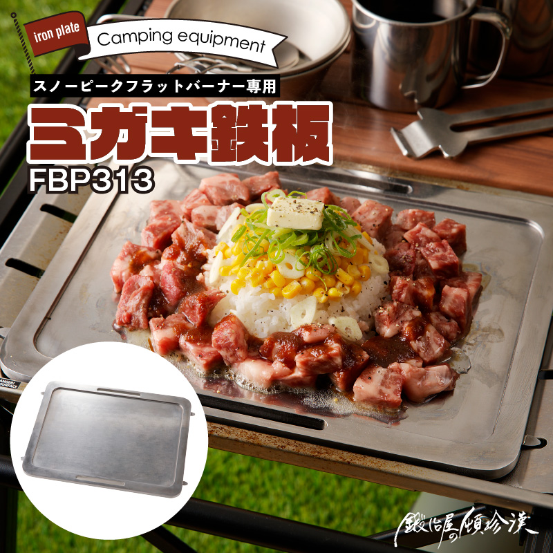 鍛冶屋の頓珍漢　スノーピーク フラットバーナー専用 ミガキ鉄板 FBP313 7.5mm厚 IGT アウトドア[050S47]