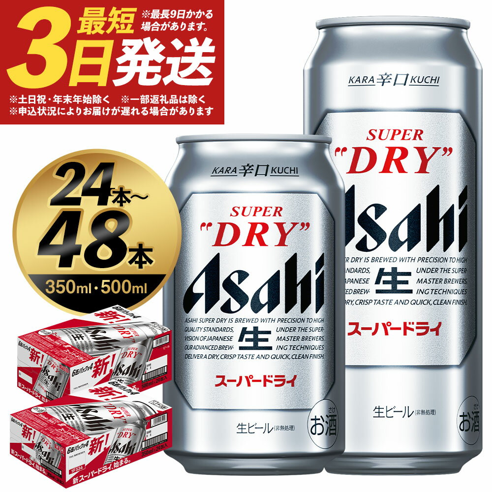 【ふるさと納税】アサヒスーパードライ 350ml×24本/350ml×48本/500ml×24本 選べる内容量 アルコール度数5% 缶ビール お酒 ビール アサヒ スーパードライ super dry 辛口 送料無料 カメイ 本宮市