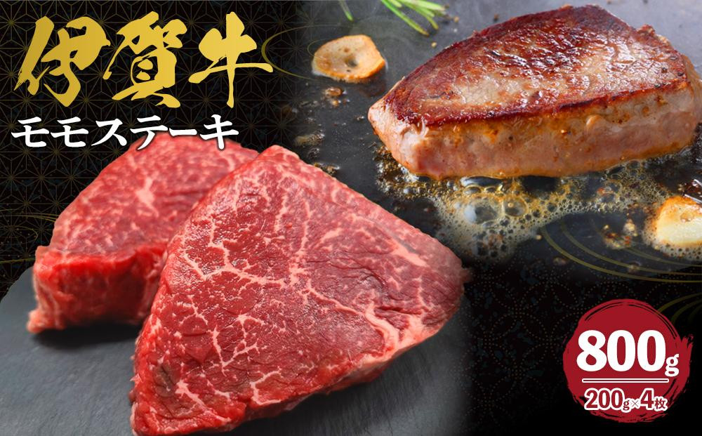 
伊賀牛 モモステーキ 約200g×4枚
