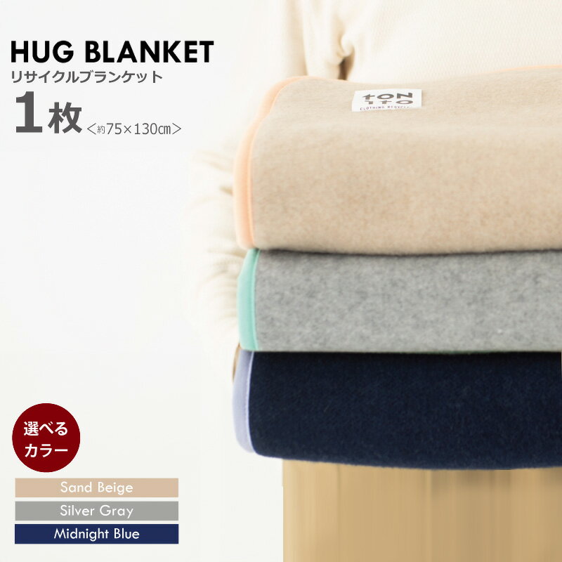 【ふるさと納税】HUG BLANKET 約75×130cm 選べる カラー リサイクルブランケット ウール 除湿効果 清潔 快適 冷房 冷房対策 夏 冬 室内用 防災用 旅行 ファッション アップサイクル 柔らか 温かい 泉佐野市 送料無料