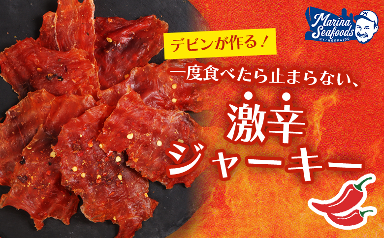 スパイシーサーモンジャーキー60g×3袋 | 激辛 ジャーキー サーモン スパイシー おつまみ 旨味 噛み応え お酒に合う 高タンパク おやつ お菓子 辛党 珍味 魚加工品 手作り 保存食 お取り寄せ