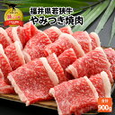 【ふるさと納税】福井県内産 若狭牛やみつき焼肉(900g)|肉 牛肉 国産 黒毛和牛 和牛 冷凍 霜降り 900グラム