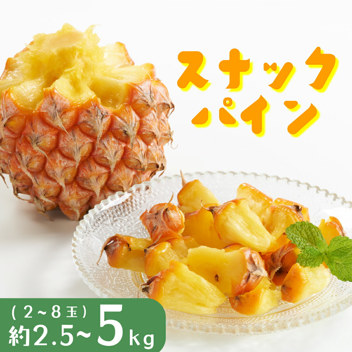 【ふるさと納税】＜選べる容量＞パイナップル スナックパイン 約2.5~5kg 2〜8玉 パイン 果物 フルーツ 沖縄 西表島【TOK:iふぁーむ】配送不可：離島 【 竹富町 】 お届け：2026年05月11日～2026年07月18日まで