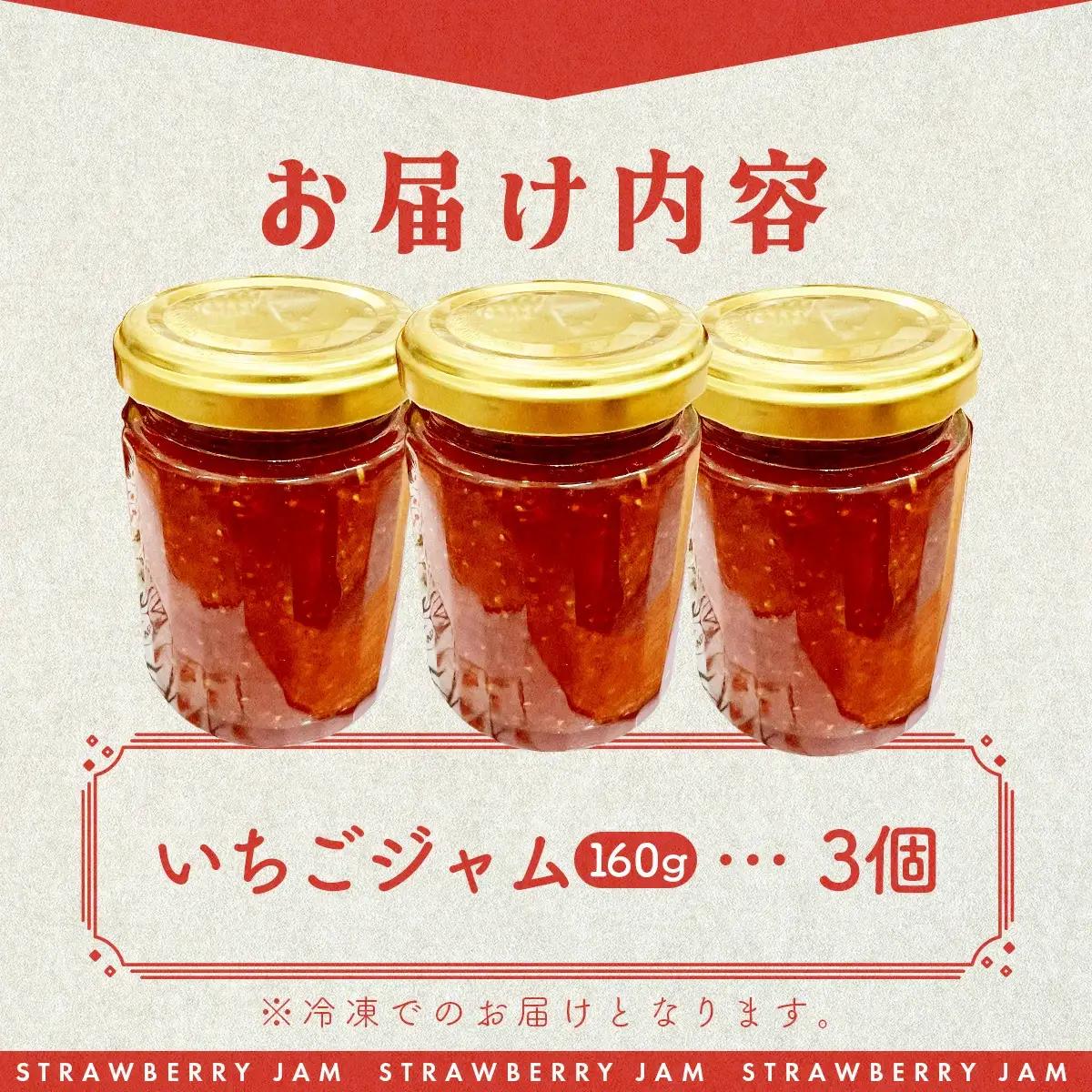 いちごジャム 3個入り　50P5722
