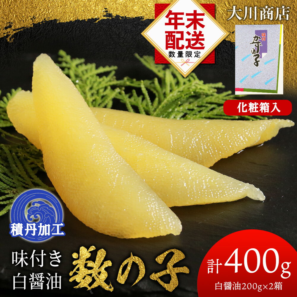 【ふるさと納税】 ☆12月発送＊先行予約☆ 味味付き数の子 400g (白醤油200×2個・計400g) ＜ 大川商店 ＞ 数の子 食べ比べ おせち 正月 北海道ふるさと納税 積丹町 ふるさと納税 海鮮 北海道 数の子 魚卵 味付き かずのこ 加工品 肴 海産物 通販 ギフト 贈答品 贈り物