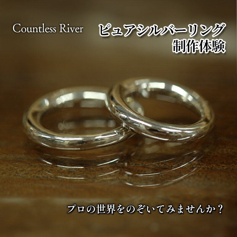 【ふるさと納税】ピュアシルバーリング制作体験　市原市