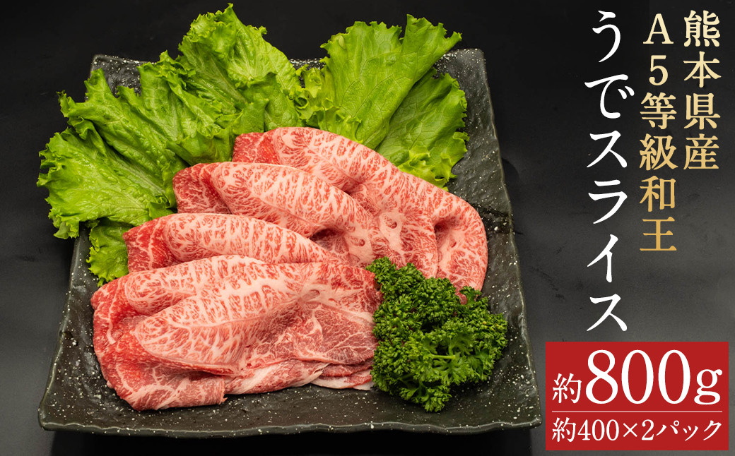 
            熊本県産 A5等級和王 うでスライス  約800g(約400×2パック)
          