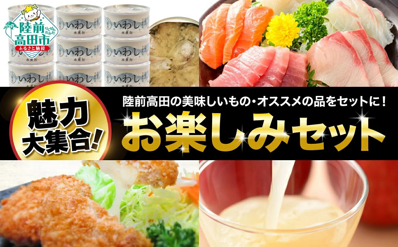 【ふるさと納税】陸前高田市 魅力発見！ 満腹 4種セット 〈 いわし缶詰 / 刺身 セット / チーズ メンチカツ / りんごジュース 〉[ イワシ 缶詰 水煮 魚 揚げ物 惣菜 飲み物 人気 おすすめ ギフト プレゼント 仕送り 簡単 調理 料理 応援 支援 岩手 陸前高田 ]