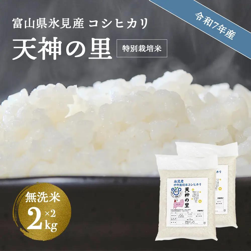 令和7年産 富山県産特別栽培米 コシヒカリ 天神の里２kg×２ 無洗米 | 無洗米 特別栽培米