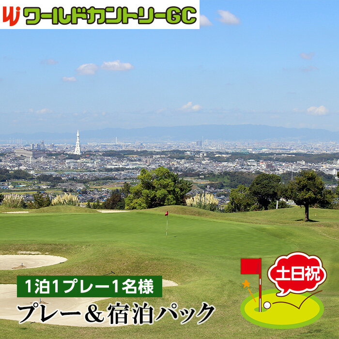 【ふるさと納税】No.236 ワールドカントリーGC【土日祝】プレー＆宿泊パック1泊1プレー1名様 ／ ゴルフ 南河内 和牛バーベキュー チケット 送料無料 大阪府