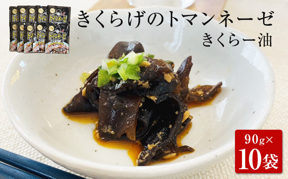 名取市産 きくらげ の トマンネーゼ きくらー油 90g×10袋セット ラー油 ご飯のお供  野菜炒め パスタ [宮城県名取市でオーガニック栽培された国産きくらげ使用]
