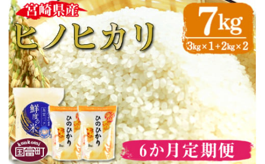 
            ＜宮崎県産ヒノヒカリ 7kg 6か月定期便＞翌月中旬頃に第一回目発送（※8月は下旬頃）
          