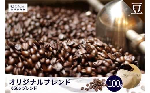 オリジナルブレンド　0566ブレンド 100g【豆のまま】（3348）