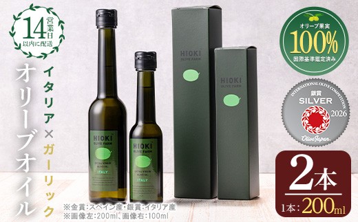 
                  No.005-B ＜イタリア産＆ガーリックオイル＞オリーブオイルセット(200ml×2本) 日置市 特産品 調味料 油 エキストラバージン オリーブオイルセット オリーブ セット ガーリック ガーリックオイル【443】【823】【824】【1280】【1281】【1347】【1348】【1349】【1350】【鹿児島オリーブ】
                