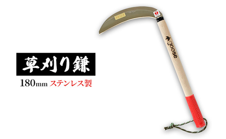 草刈り鎌 ステンレス製 goose 稲刈り 草刈り鎌【180mm】