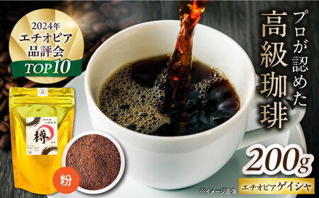 バレルエイジドコーヒー エチオピアゲイシャ 200g（粉） [AQDO002]コーヒー粉
