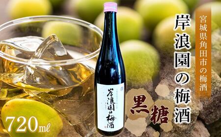 【宮城県角田市】岸浪園の梅酒　黒糖　720ml×1本 梅酒