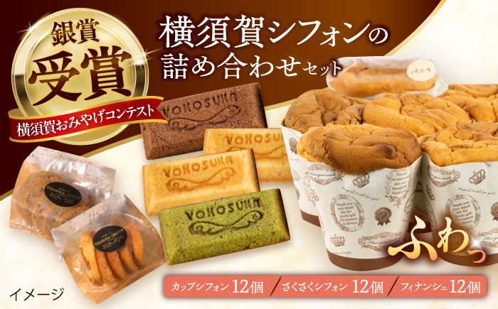 
            人気の横須賀シフォン 詰め合わせセット（カップシフォン 12個・さくさくシフォン12個・フィナンシェ12個）【横須賀商工会議所 おもてなしギフト事務局（横須賀シフォン）】 [AKEH002]
          