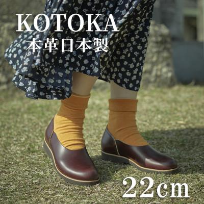 ふるさと納税 大和郡山市 牛革レディースシューズ KOTOKA 足が可愛く見える靴 No.7385 バーガンディ 22cm