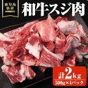 【ふるさと納税】鹿児島県産和牛スジ肉 計2kg(500g×4パック) 国産 鹿児島県産 牛 小分け 冷凍 牛肉【ビーフ倉薗】