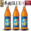 【ふるさと納税】【雲海酒造】芋焼酎 木挽BLUE（木挽ブルー）3本セット [20度900ml] 木挽 ブルー スッキリ 爽やか 雲海 送料無料