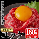 【ふるさと納税】鹿児島県産黒毛和牛 ユッケ(計160g・40g×4P・タレ付き) 牛肉 肉 黒毛和牛 国産 国産牛 九州 鹿児島 鹿児島県産 生食 ユッケ 冷凍 小分け こわけ タレ付き 便利 ギフト 【バクロ】